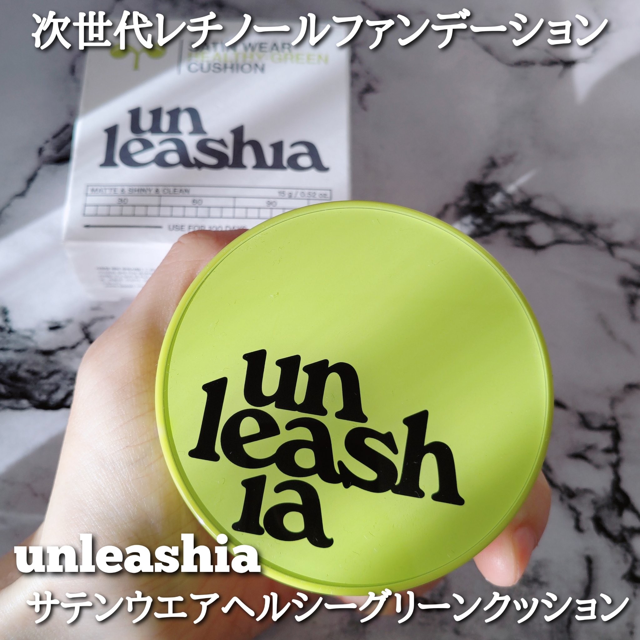 サテンウエアヘルシーグリーンクッション/unleashia/クッションファンデーションを使ったクチコミ（2枚目）