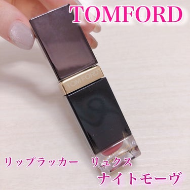 ⚜️TOM FORD BEAUTY
リップ ラッカー リュクス　マット
ナイトモーヴ🌃（夏の新色）
¥7260

いまめーーっちゃ気に入っているリップ💄

発色、テクスチャー、色移りの少なさなどなど全て