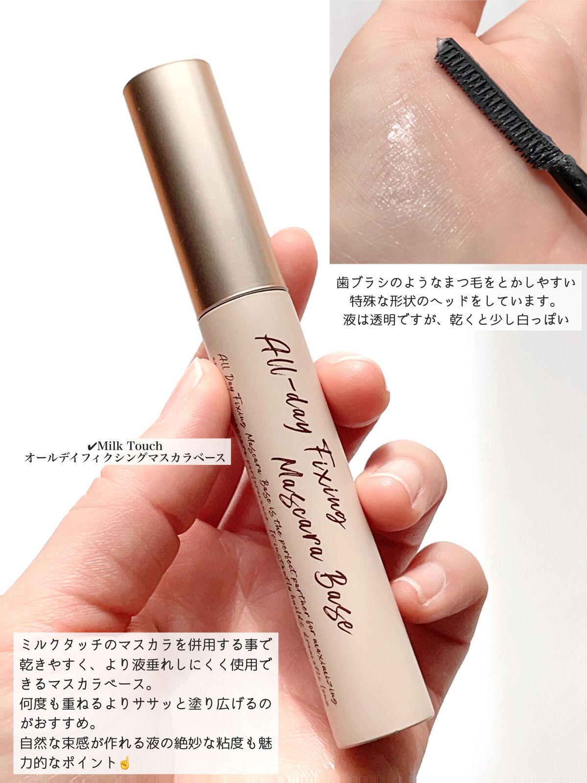 オールデイフィクシングマスカラベース/Milk Touch/マスカラ下地を使ったクチコミ（2枚目）