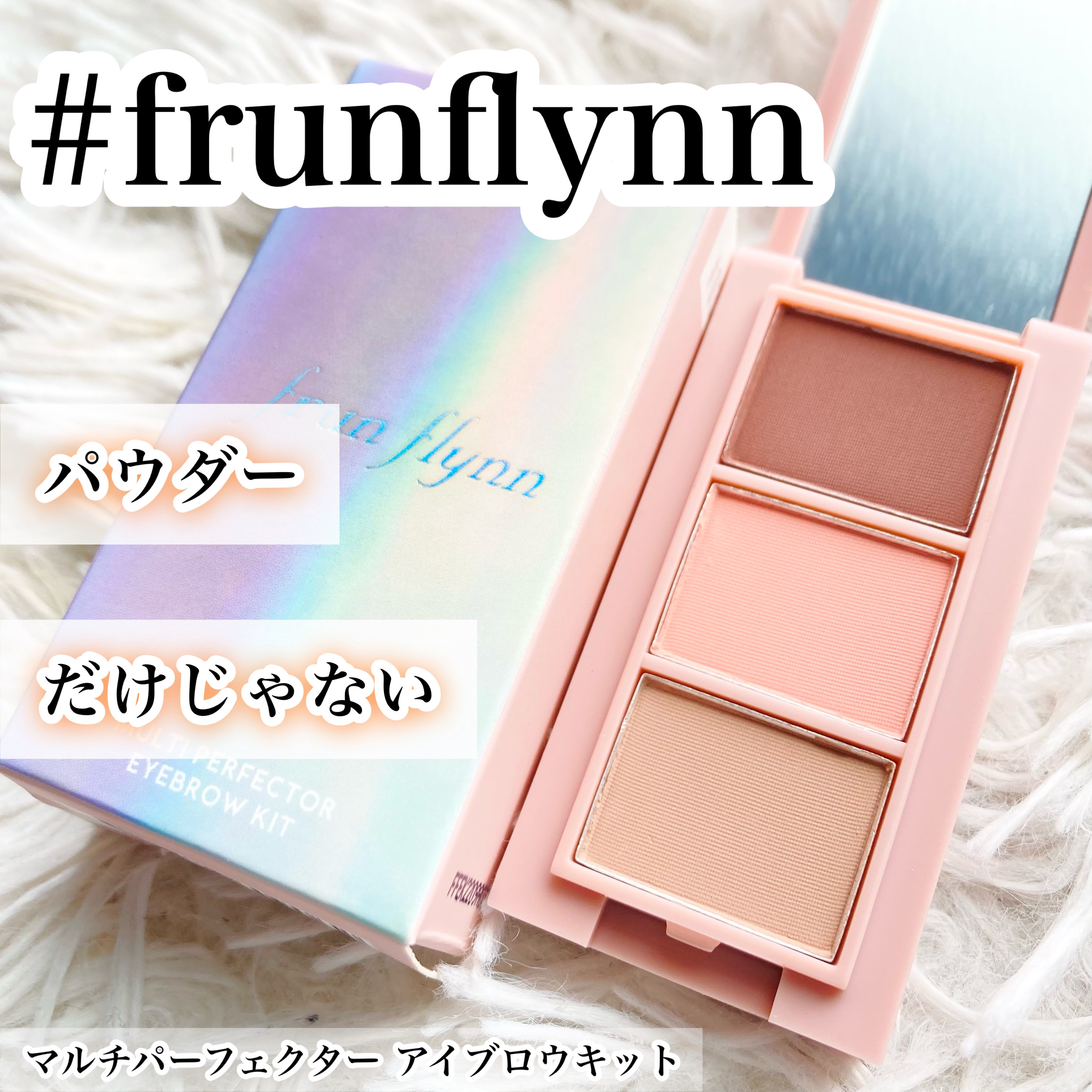 frunflynn マルチパーフェクター アイブロウキット/frunflynn/パウダーアイブロウを使ったクチコミ（1枚目）