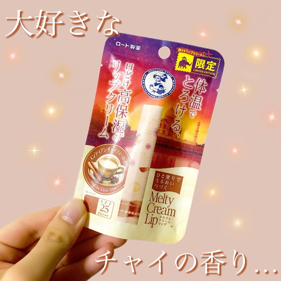 メルティクリームリップ インディアンチャイティーの香り/メンソレータム/リップクリームを使ったクチコミ（1枚目）