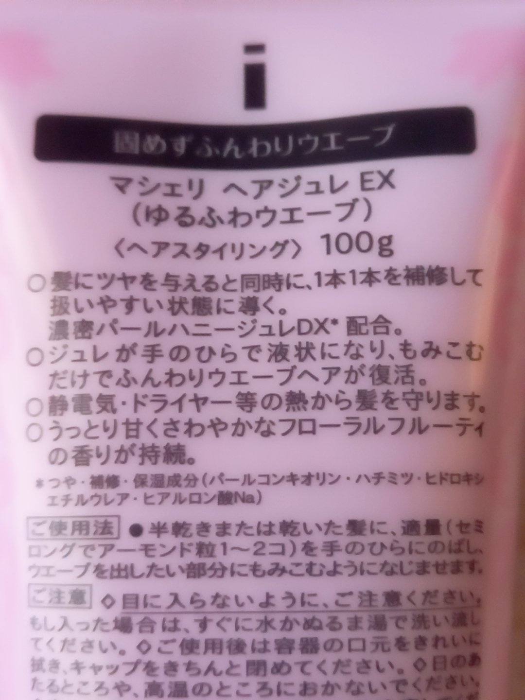 ヘアジュレ (ゆるふわウエーブ) EX/MACHERIE/ヘアジェルを使ったクチコミ（2枚目）