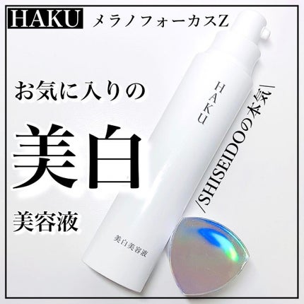 メラノフォーカスZ/HAKU/美容液を使ったクチコミ(1枚目)