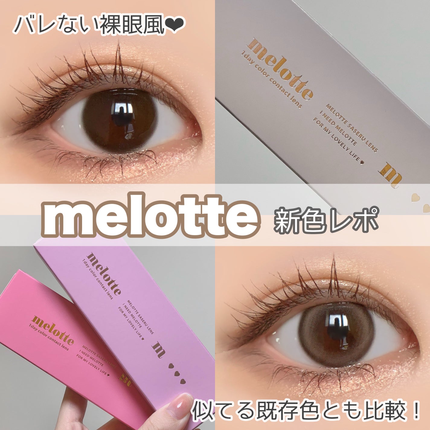 melotte 1day/melotte/ワンデー(1DAY)カラコンを使ったクチコミ(1枚目)