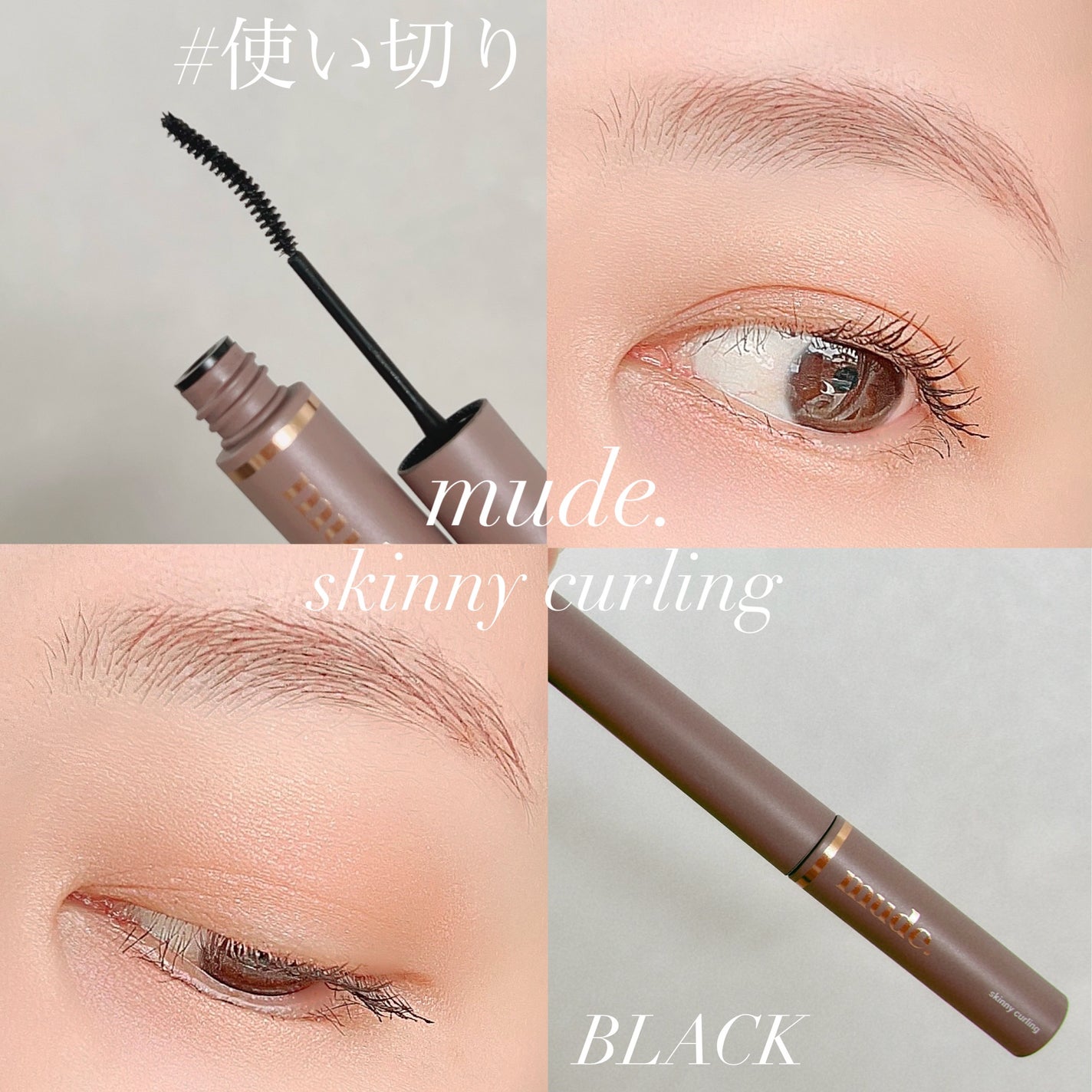 インスパイアスキニーカーリングマスカラ/mude/マスカラを使ったクチコミ(1枚目)