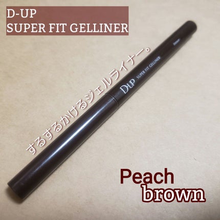 スーパーフィットジェルライナー/D-UP/ジェルアイライナーを使ったクチコミ(1枚目)