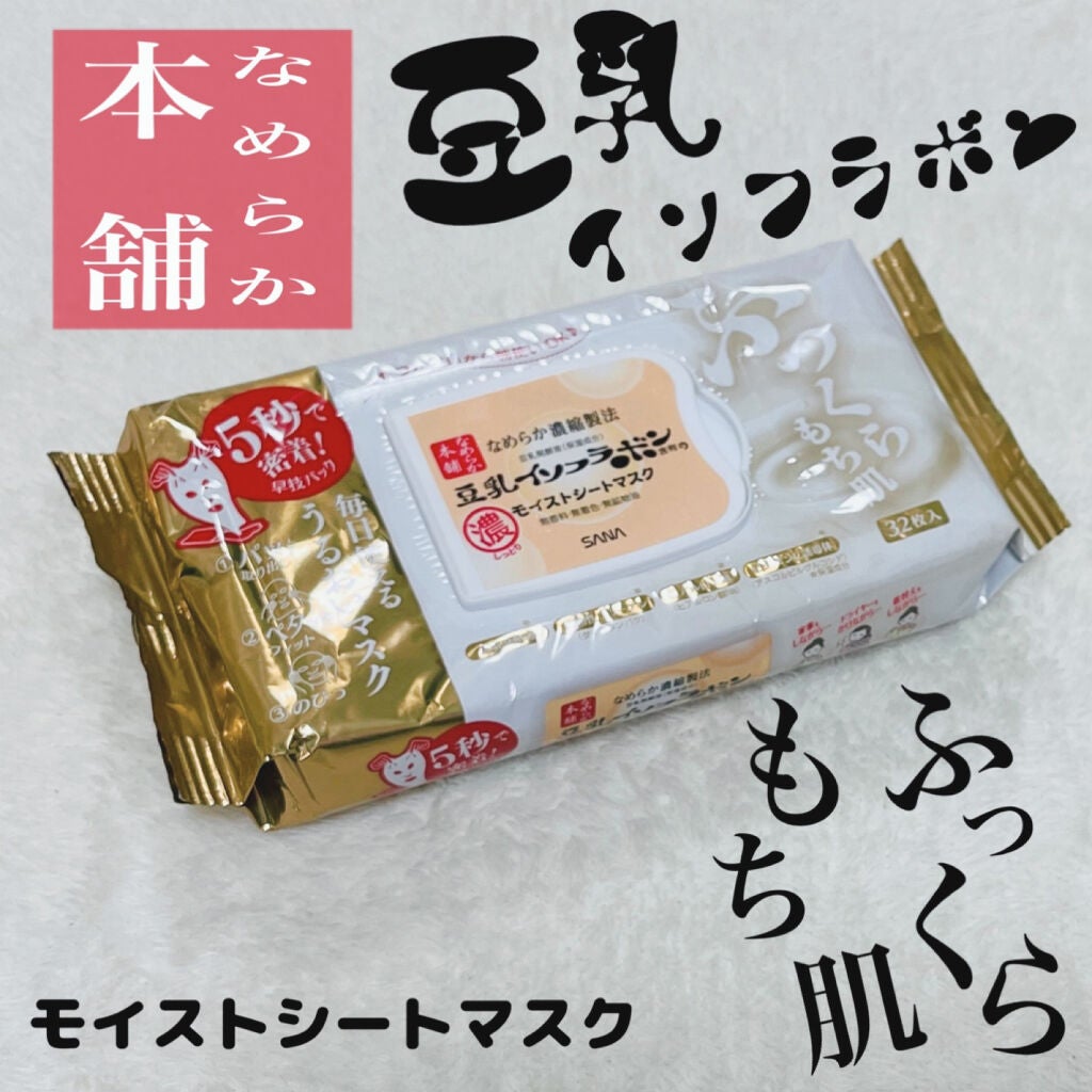 モイストシートマスク N/なめらか本舗/シートマスク・パックを使ったクチコミ(1枚目)