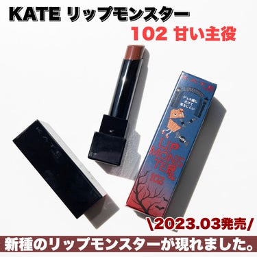 リップモンスター 102 甘い主役(限定色)/KATE/口紅を使ったクチコミ（2枚目）