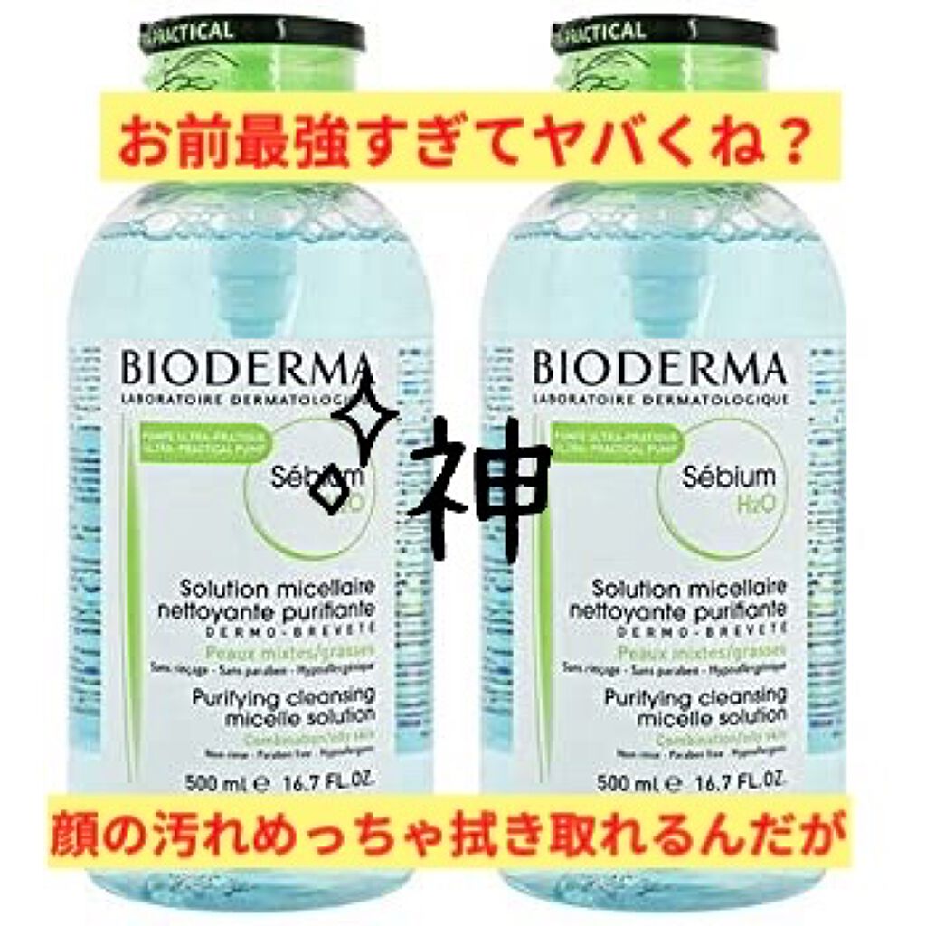 イドラビオ エイチツーオー/ビオデルマ/クレンジングウォーターを使ったクチコミ（1枚目）