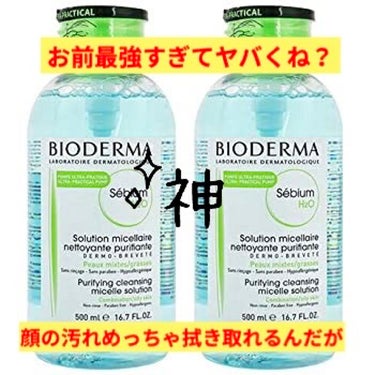 サンシビオ エイチツーオー D/ビオデルマ/クレンジングウォーターを使ったクチコミ（1枚目）