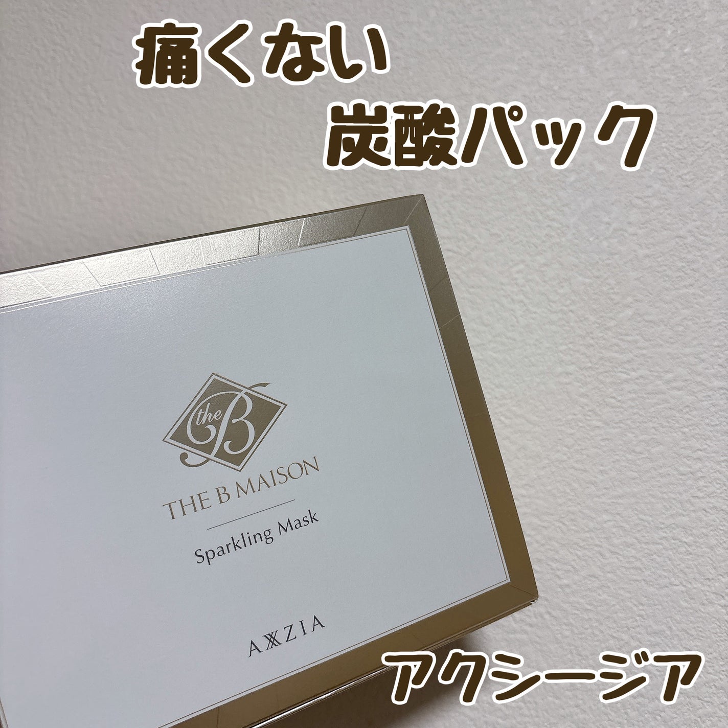 スパークリング マスク /ザ ビー メゾン/洗い流すパック・マスクを使ったクチコミ(1枚目)