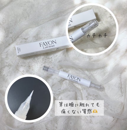 ラッシュセラム/FAYON/その他スキンケアを使ったクチコミ(3枚目)