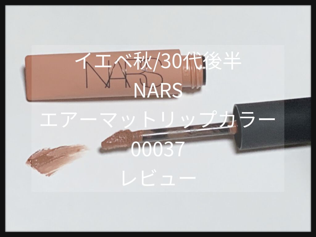 エアーマット リップカラー/NARS/口紅を使ったクチコミ（1枚目）