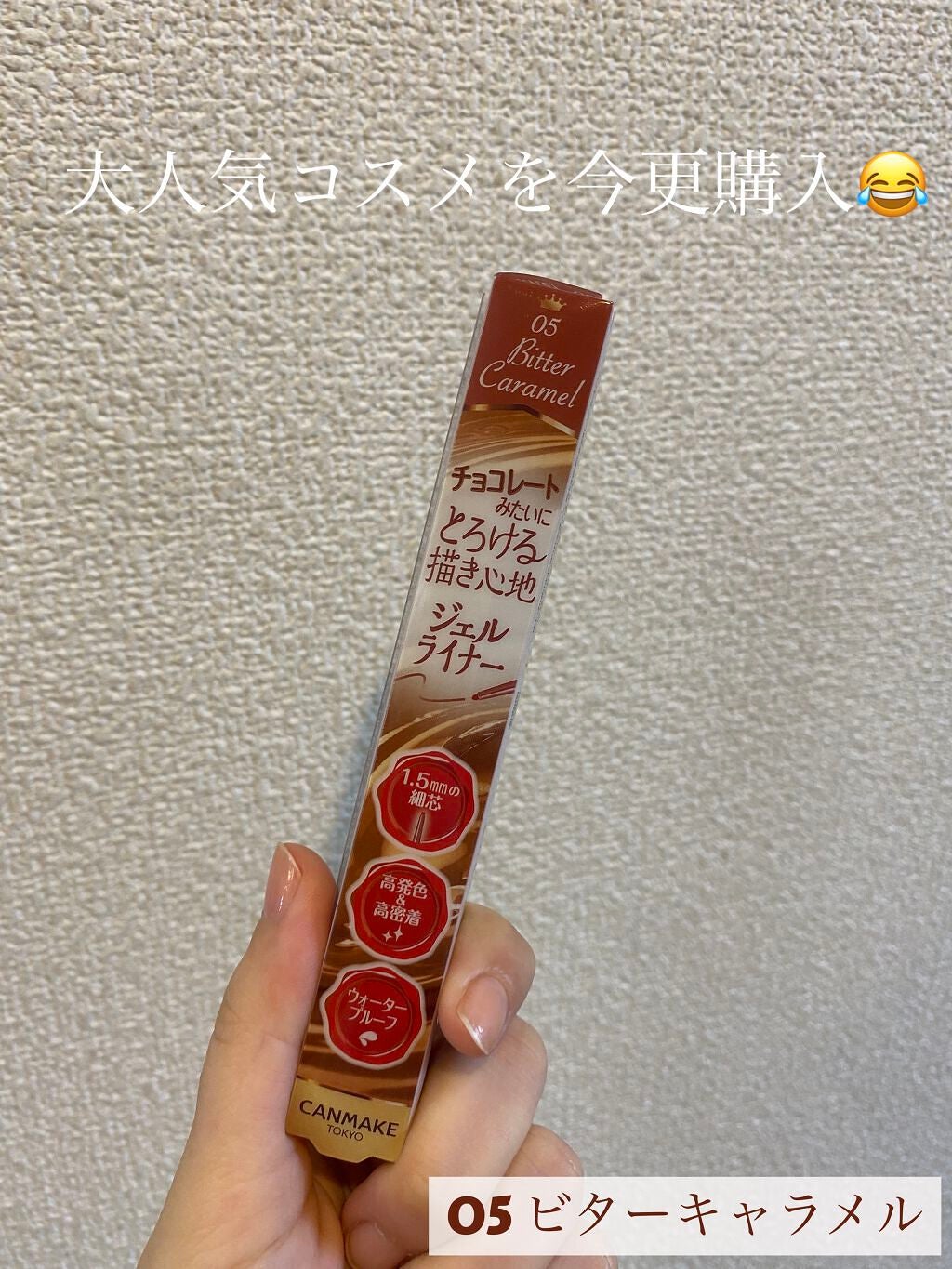 クリーミータッチライナー/キャンメイク/ジェルアイライナーを使ったクチコミ(1枚目)