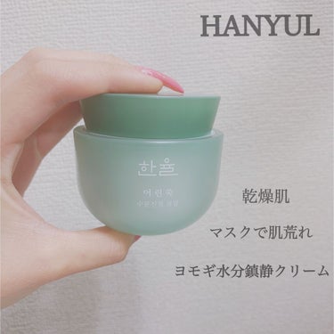 ピュアアルテミシアウォータリーカーミングクリーム/HANYUL(ハンユル)/フェイスクリームを使ったクチコミ（1枚目）