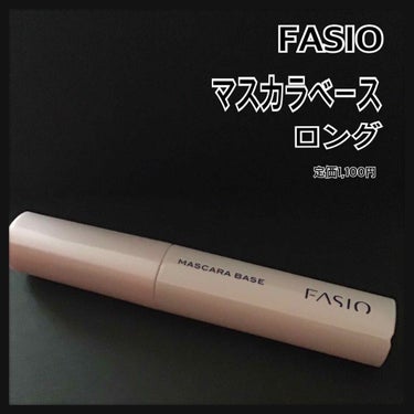 マスカラ ベース（ロング/ボリューム）/FASIO/マスカラ下地・トップコートを使ったクチコミ（1枚目）