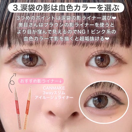 3wayスリムアイルージュライナー/キャンメイク/リキッドアイライナーを使ったクチコミ(5枚目)