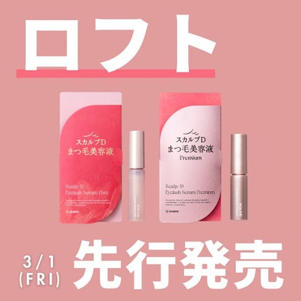 スカルプD アイラッシュセラム プレミアム/アンファー(スカルプD)/まつげ美容液を使ったクチコミ(1枚目)