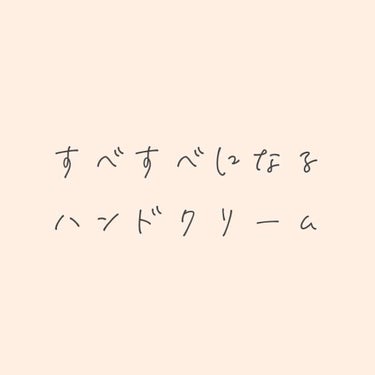 これからの季節、乾燥、肌荒れが嫌です…
そんな中良きハンドクリームに出会いました！

近江兄弟社メンターム薬用クリームG です。手荒れが酷いって言ったら母が買ってきてくれました☺️

手の甲、手のひら、