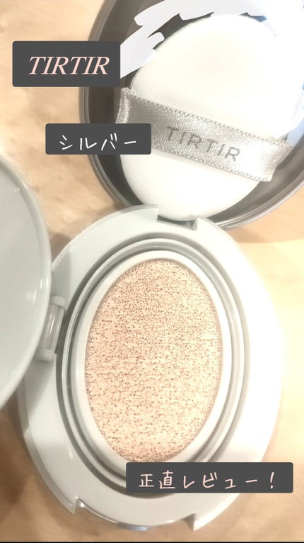 TIRTIR(ティルティル) マスクフィットオーラクッションのクチコミ「TIRTIRシルバー正直レビュー👀‼️
今回ミニサイズを購入させていただきました。
画像の.....」(1枚目)