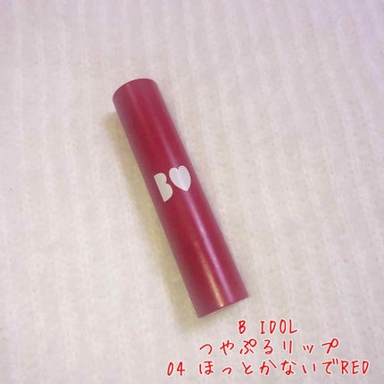 つやぷるリップR/b idol/口紅を使ったクチコミ(2枚目)
