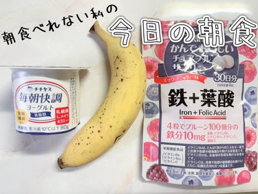 オリヒロ かんでおいしいチュアブルサプリ 鉄+葉酸 のクチコミ「朝あまり食べれない私の今日の朝食！

・バナナ(小)
・オリヒロ かんでおいしいチュアブルサプ.....」（1枚目）