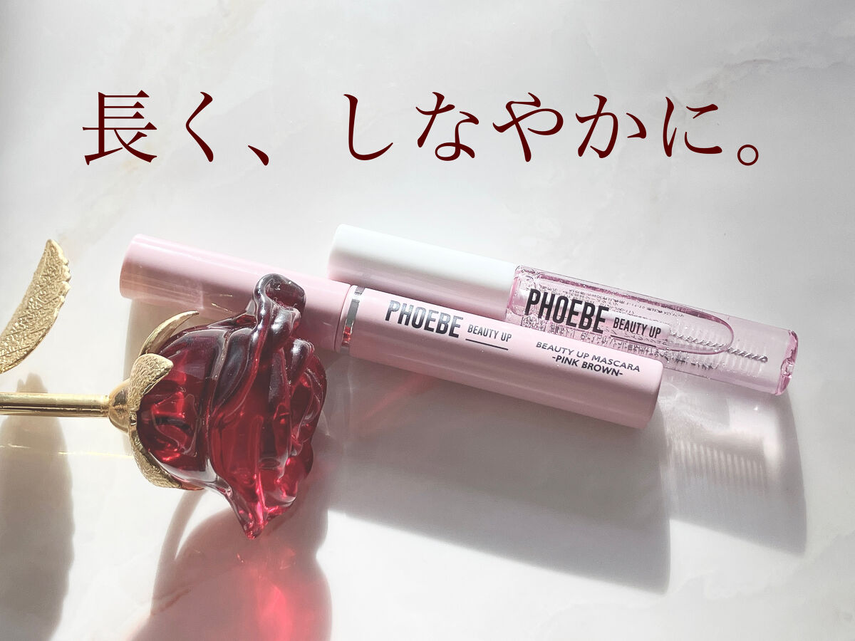 ビューティーアップマスカラ/PHOEBE BEAUTY UP/マスカラを使ったクチコミ（1枚目）