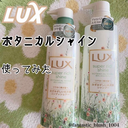 スーパーリッチシャイン ボタニカルシャイン 光沢シャンプー /光沢コンディショナー/LUX/市販シャンプーを使ったクチコミ(1枚目)