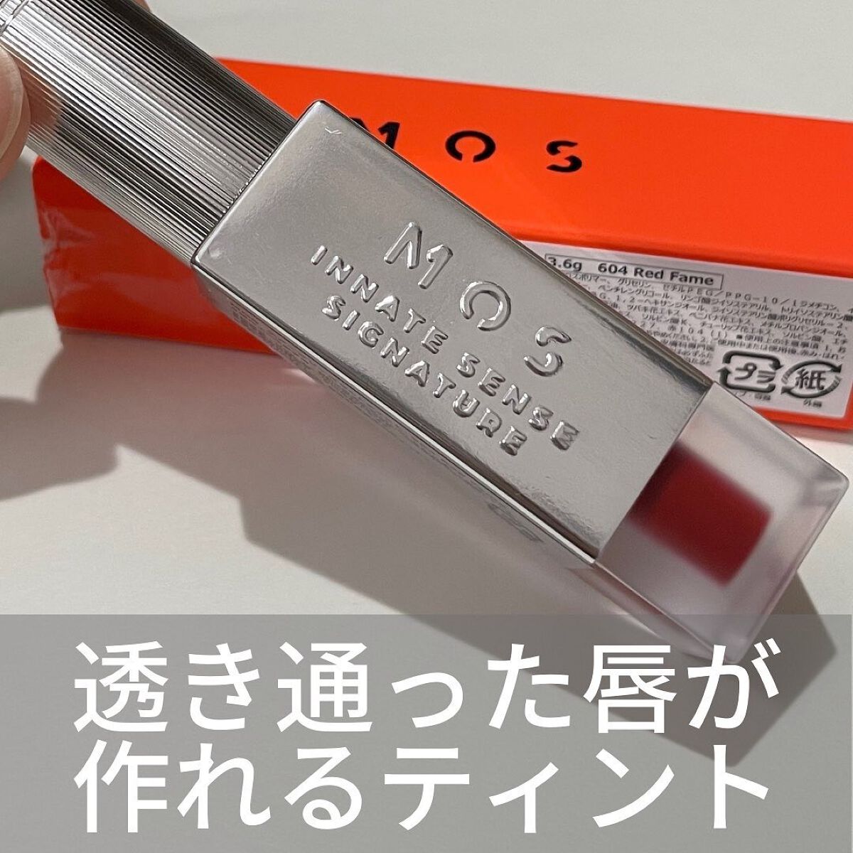 エアーブリーズマットティント/MOS/リップティントを使ったクチコミ(2枚目)