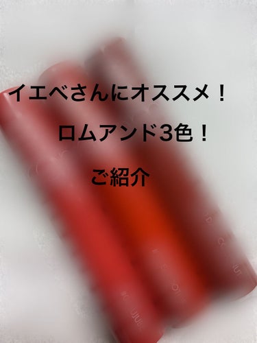 今回はイエベの私が選ぶロムアンド3色ご紹介させて頂きます！

私はロムアンドが好きで3色買いました！
・07 ジュジュブ
・13 イートドトリ
・20 ダークココナッツ

--------ｷﾘﾄﾘ線--