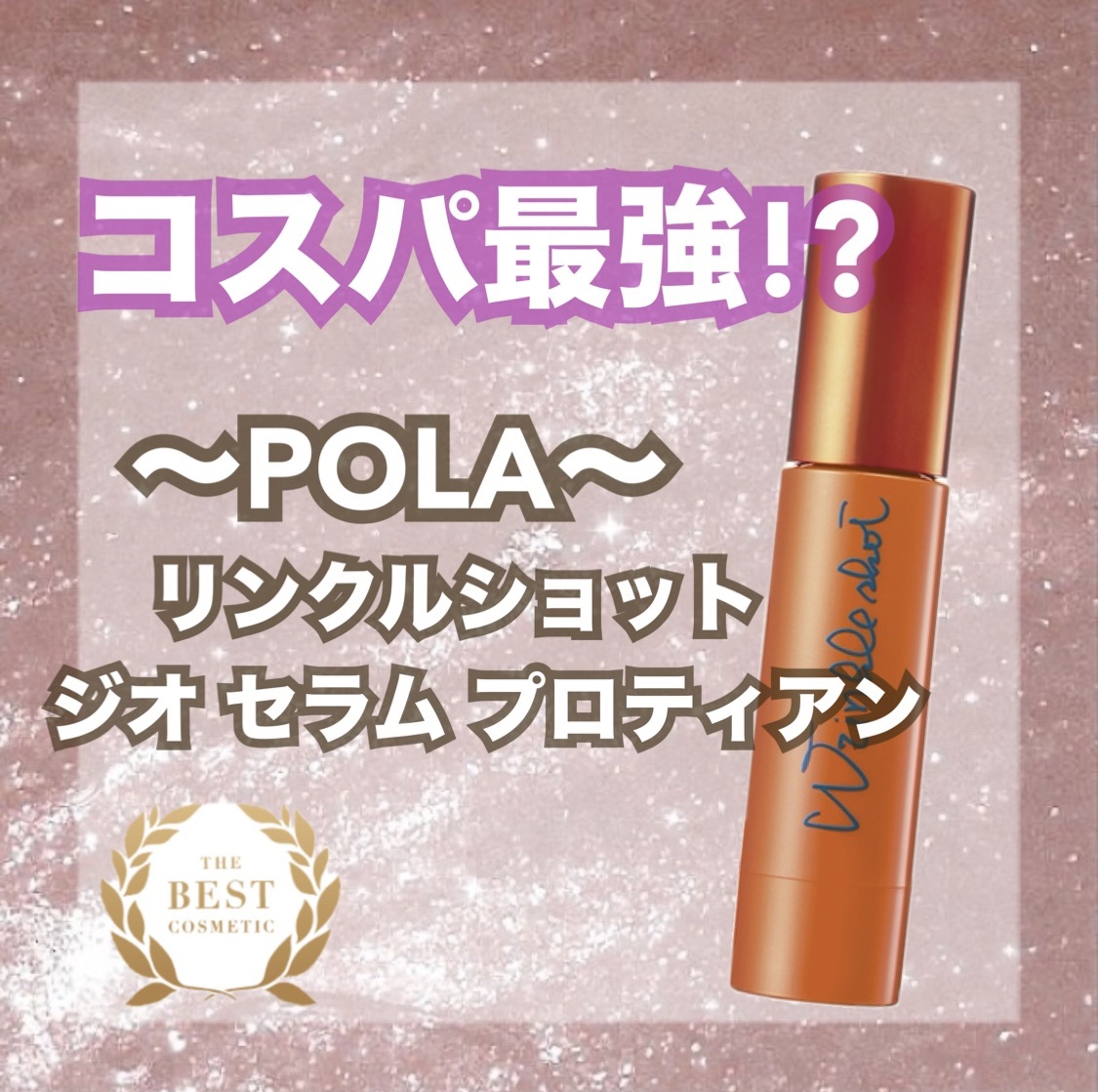 リンクルショット ジオ セラム プロティアン/リンクルショット/美容液を使ったクチコミ（1枚目）