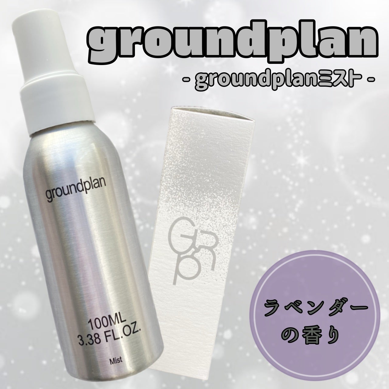 groundplan ミスト/groundplan/ミスト状化粧水を使ったクチコミ(1枚目)