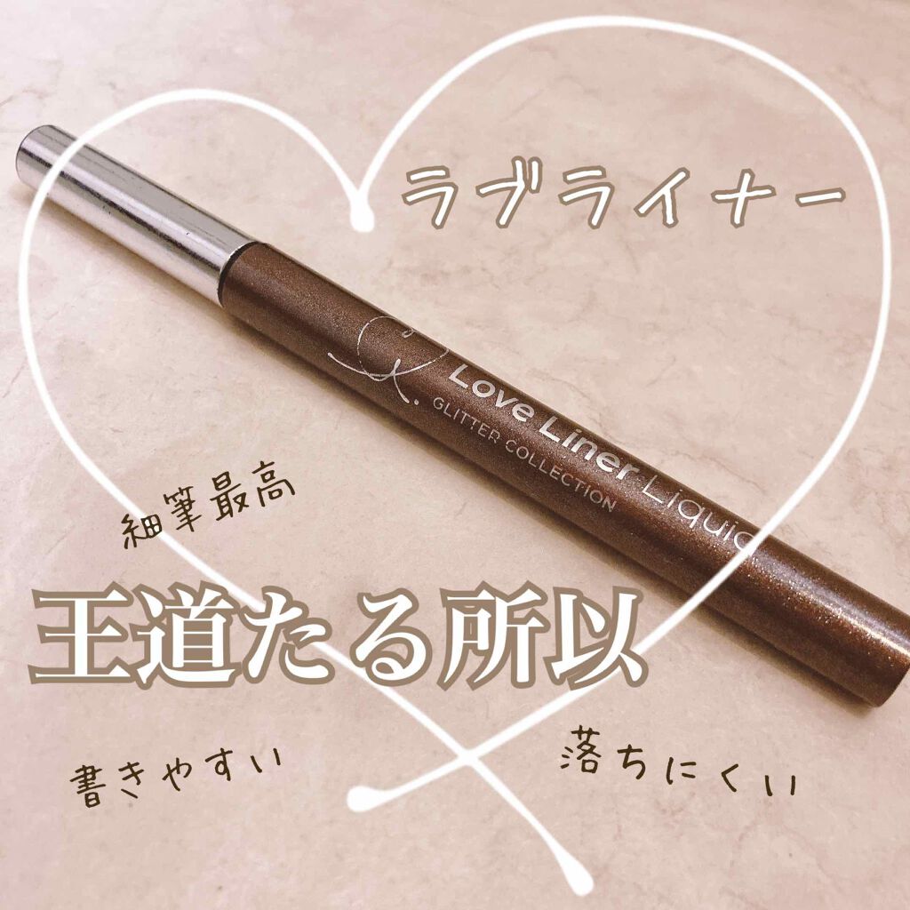 ラブ・ライナー リキッドアイライナー グリッターコレクション2/ラブ・ライナー/リキッドアイライナーを使ったクチコミ(1枚目)