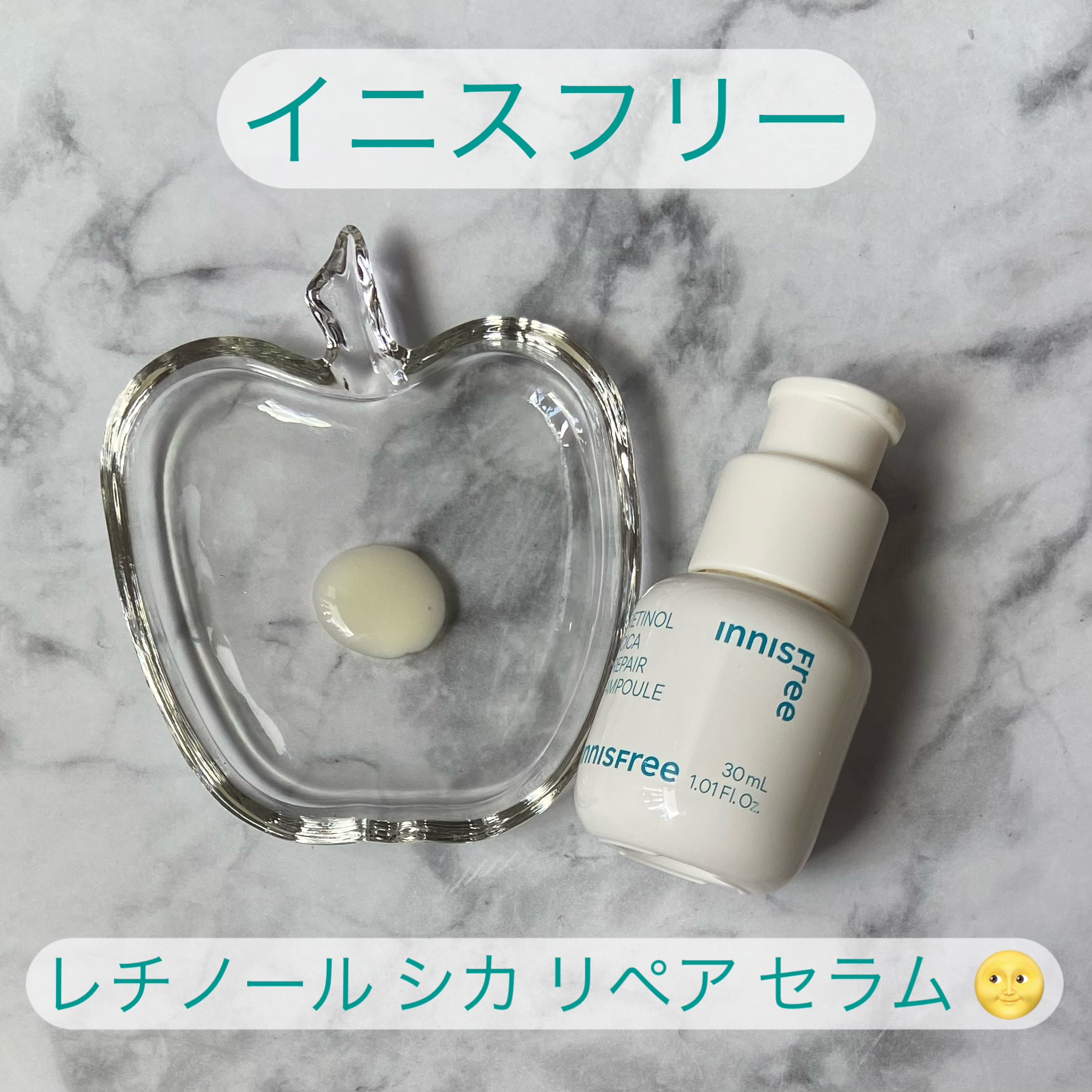 レチノール　シカ　リペア　セラム/innisfree/美容液を使ったクチコミ（1枚目）