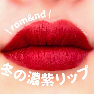 \ブルベ冬的ブラウンリップ！/

今日紹介するコスメは
ロムアンド シースルーマットティント 
10番 blush purple 💜

ブラウンリップを塗ってしまうと
✔️肌色が土色に見える
✔️肌が暗