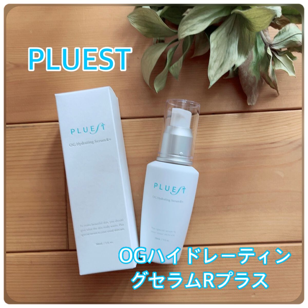 OG Hydrating Serum R+（OGハイドレーティングセラムRプラス）/PLUEST/美容液を使ったクチコミ（1枚目）