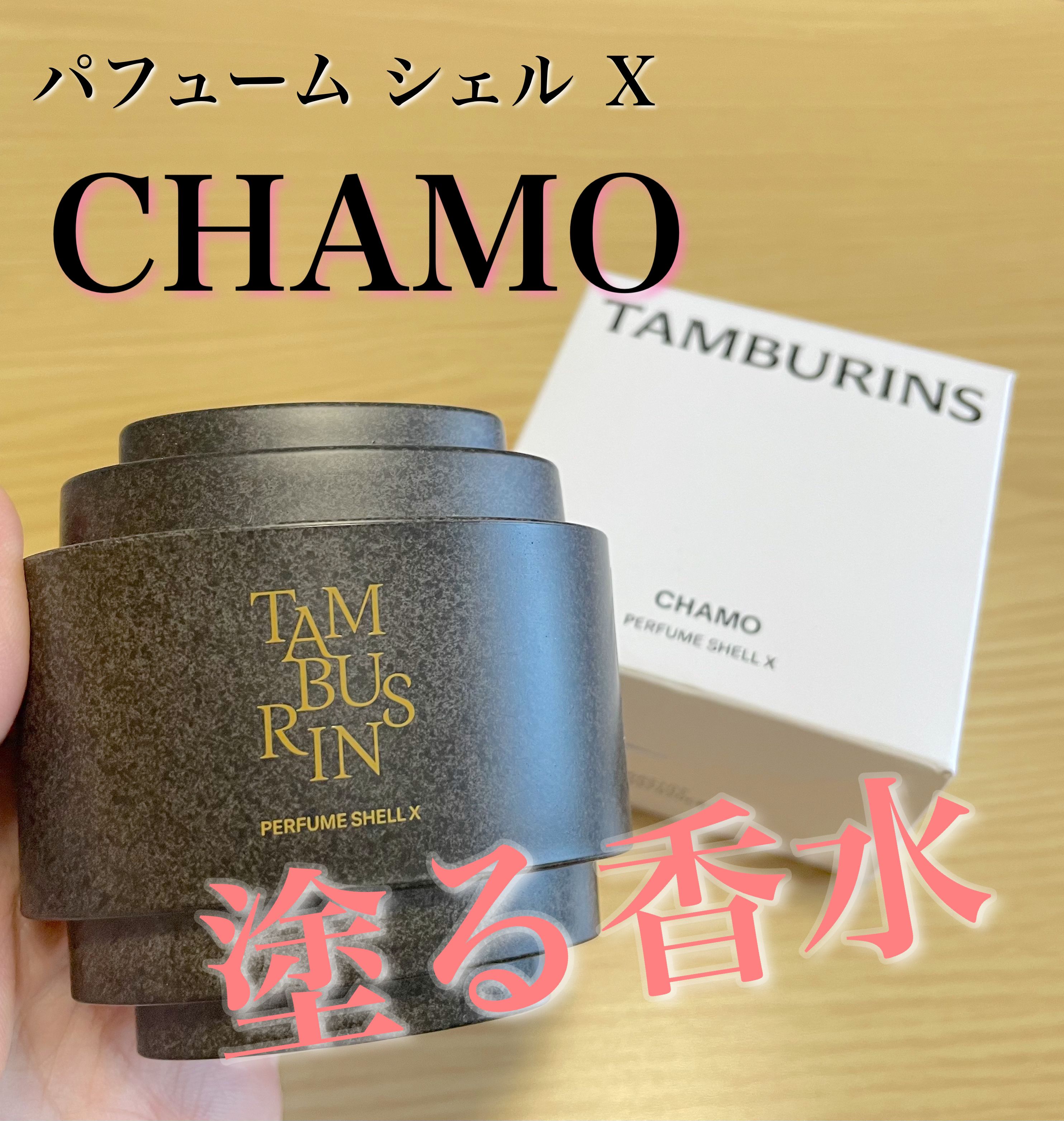 THE SHELL PerfumeHANDCREAM/tamburins/ハンドクリームを使ったクチコミ（1枚目）