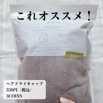 ヘアドライタオルキャップ/3COINS/ヘアケアグッズを使ったクチコミ(3枚目)