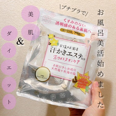 マックス 汗かきエステ気分 ホワイトスキンケアのクチコミ「美肌保湿成分配合の入浴剤で発汗して美活🛀
汗かきエステ気分 ホワイトスキンケア🫧

薬局で安く.....」（1枚目）