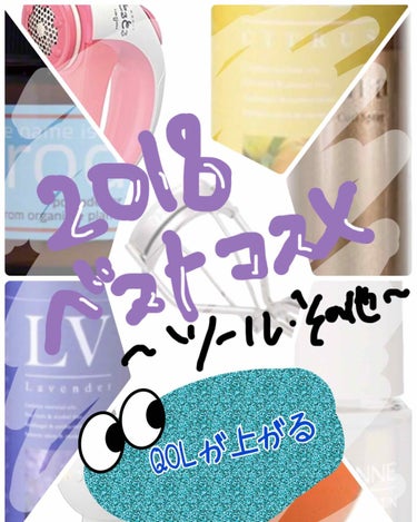 2018年！ベストコスメ企画！最終章！！！ツール他グッズ編！！！QOLがブチ上がるよ！！



化粧品ではありませんが、
今年出会って、quality of life が跳ね上がったものをご紹介します。