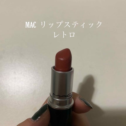 リップスティック/M・A・C/口紅を使ったクチコミ(1枚目)