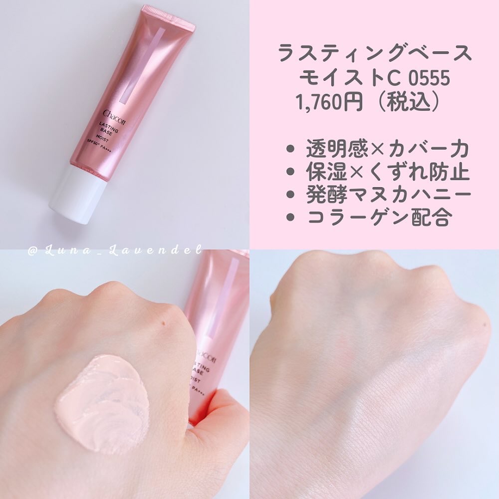 限定化粧下地】ラスティングベース モイストC｜チャコット