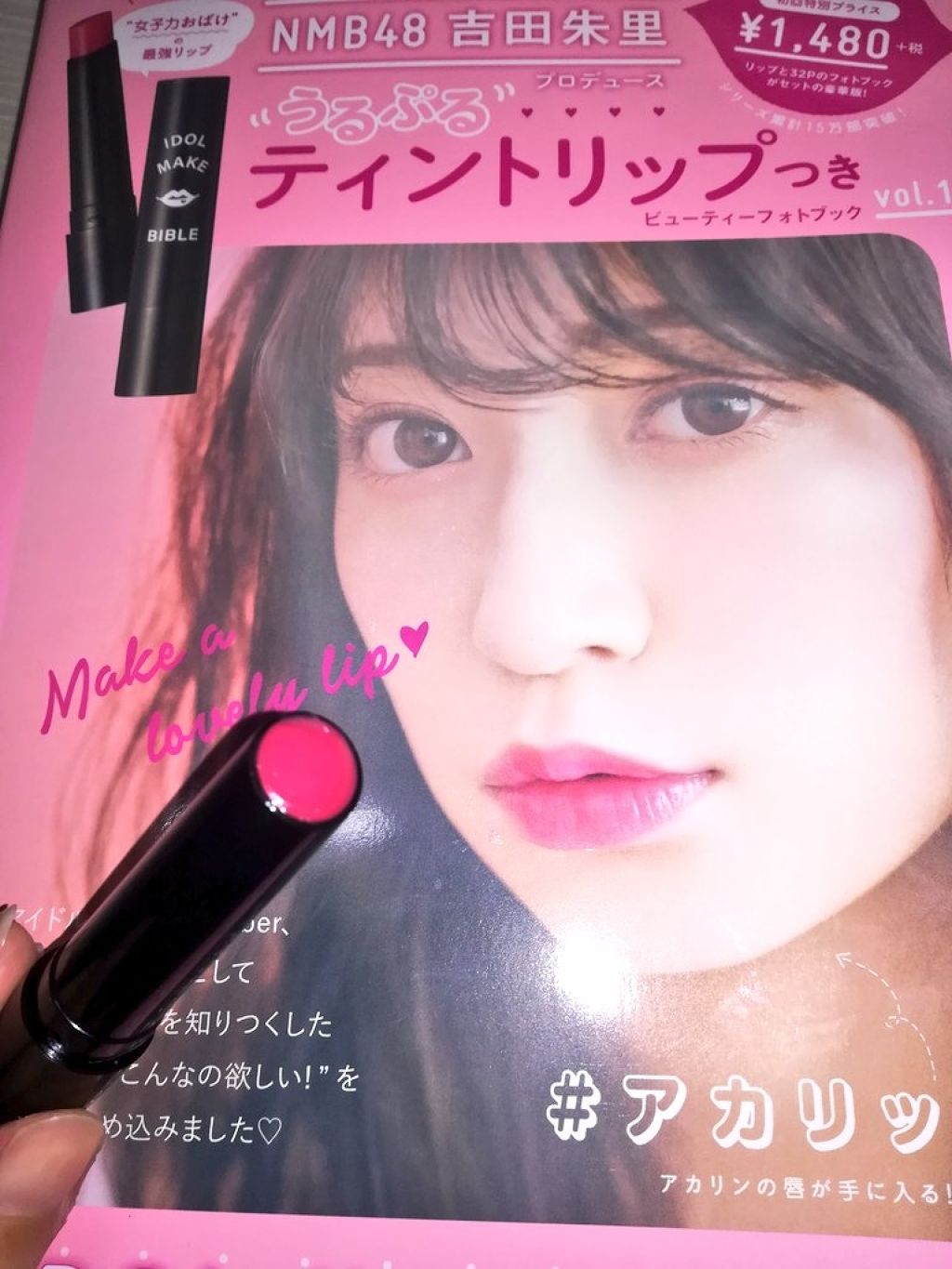 NMB48 吉田朱里 プロデュース うるぷるティントリップ(アカリップ)つきIDOL MAKE BIBLE@アカリン/主婦の友社/書籍を使ったクチコミ(1枚目)