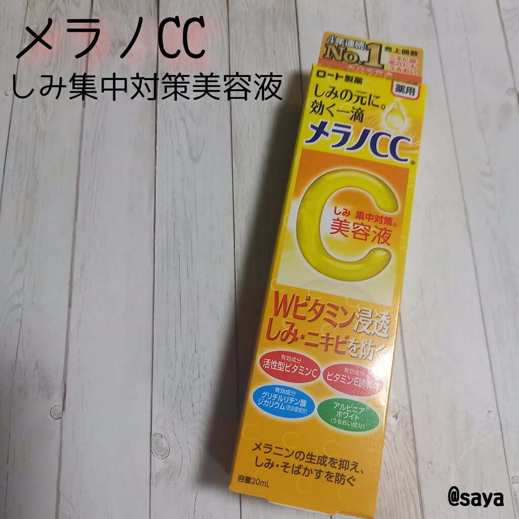 薬用 しみ 集中対策 美容液/メラノCC/美容液を使ったクチコミ(1枚目)