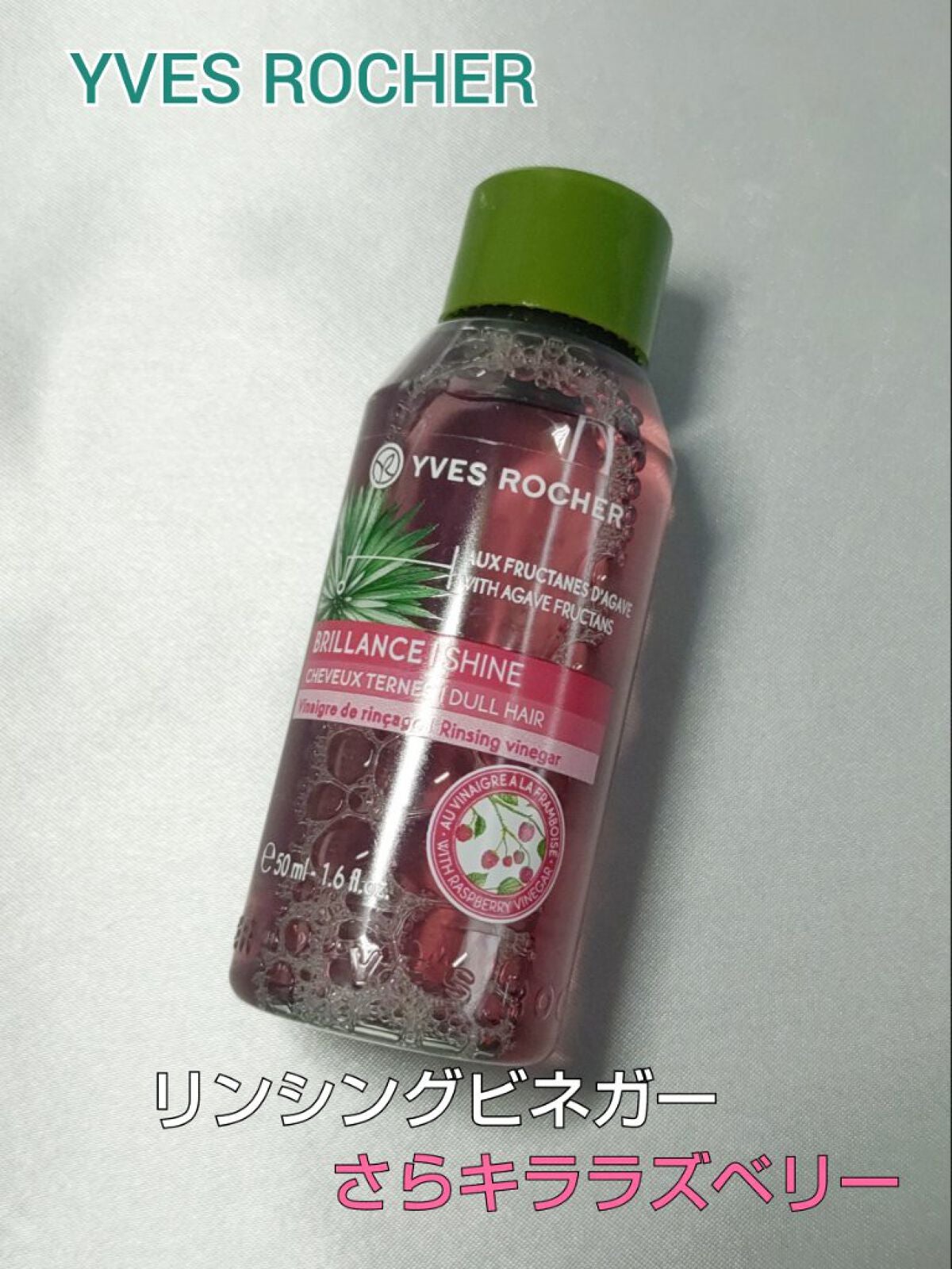 リンシングビネガー シルキーシャイン さらキララズベリー/イヴ・ロシェ/洗い流すヘアトリートメントを使ったクチコミ(1枚目)