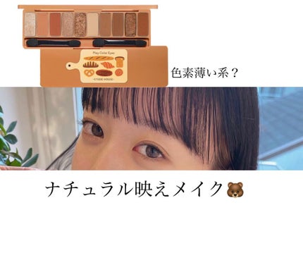 プレイカラー アイシャドウ/ETUDE/アイシャドウパレットを使ったクチコミ(1枚目)