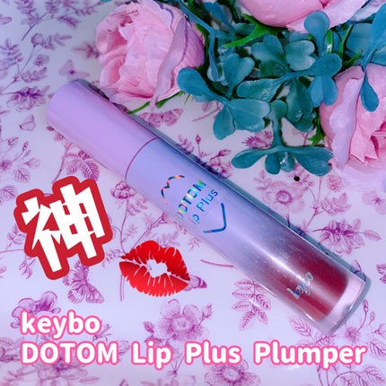 ドトムリッププラスプランパー/keybo/リッププランパーを使ったクチコミ(1枚目)