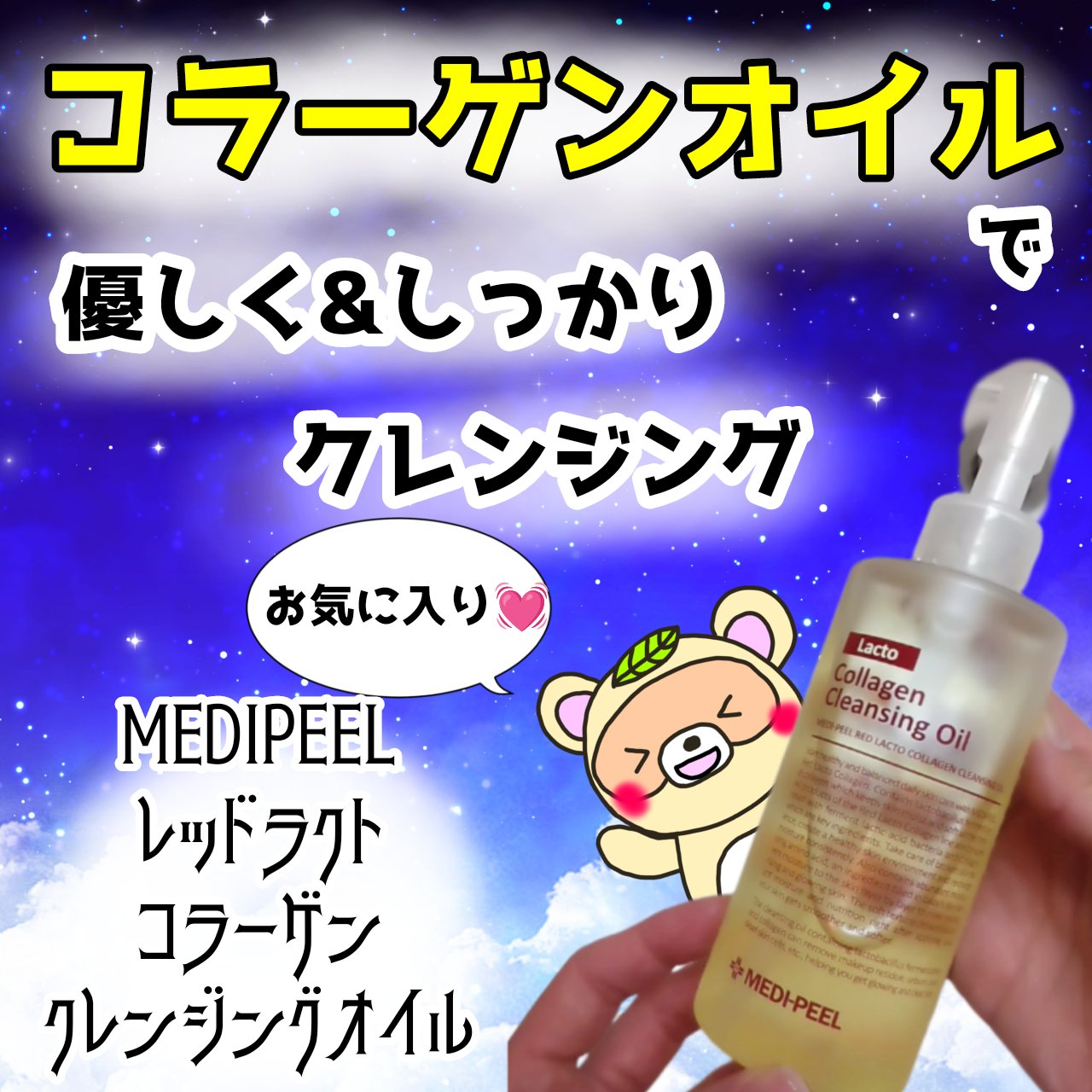 レッドラクトコラーゲンクレンジングオイル/MEDIPEEL/オイルクレンジングを使ったクチコミ（1枚目）