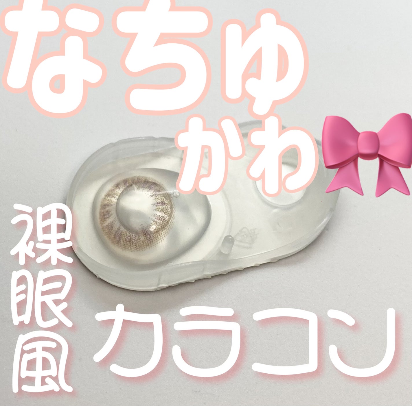 MARU-MARU/IamMe/カラーコンタクトレンズを使ったクチコミ(1枚目)