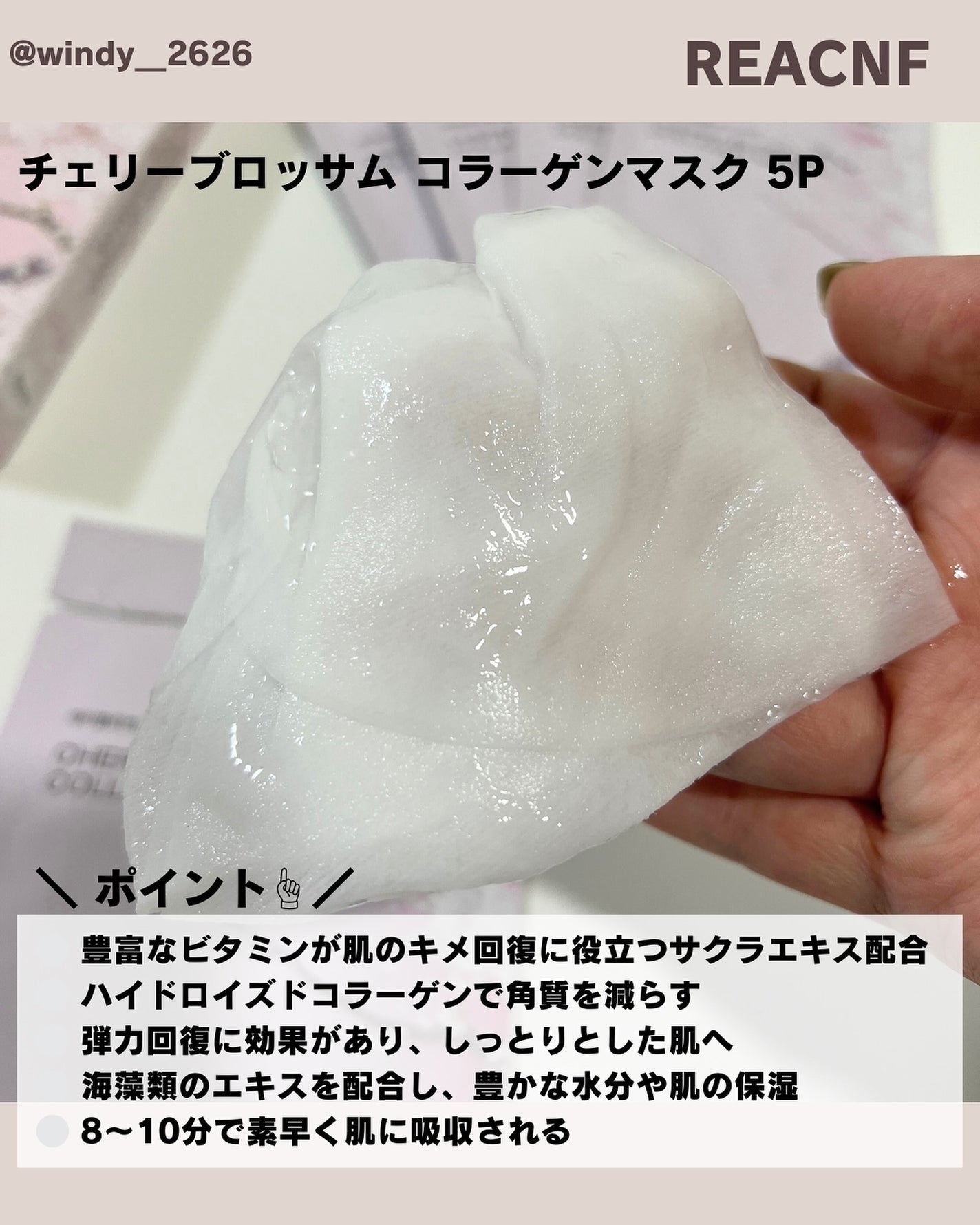チェリーブロッサム コラーゲンマスク/REACNF/シートマスク・パックを使ったクチコミ(2枚目)